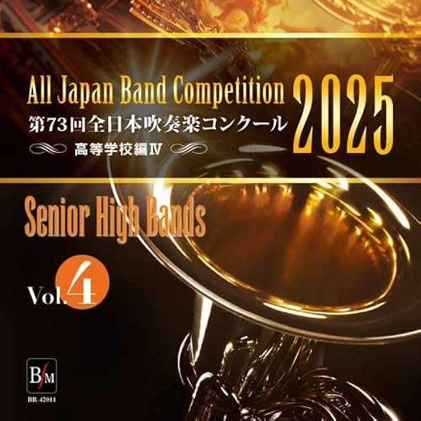 2022年全日本吹奏楽コンクールCD（高等学校の部） Amazon.co.jp: CD－R 第73回 全日本吹奏楽コンクール 高等学校編 Vol