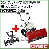 オーレック 充電式電動自走除雪機 MX50A-S80 耕うんユニットC40 セット