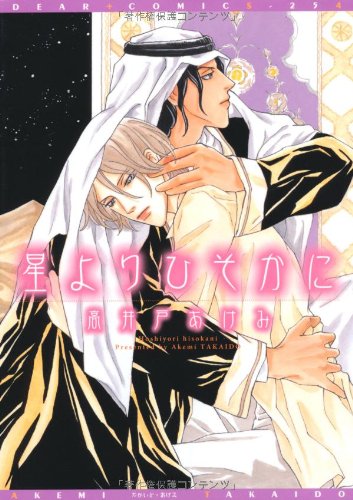 『星よりひそかに』