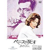 ベニスに死す [DVD]