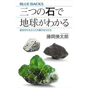 三つの石で地球がわかる　岩石がひもとくこの星のなりたち 藤岡換太郎〈地球の謎解き〉シリーズ (ブルーバックス)の表紙