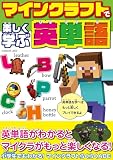 マインクラフトで楽しく学ぶ英単語 (G-MOOK)