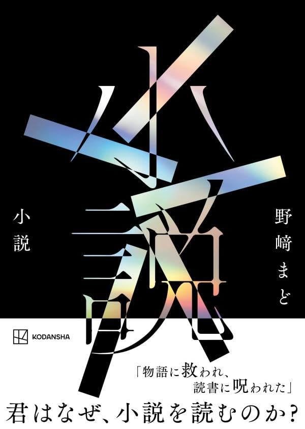 野﨑まど:小説