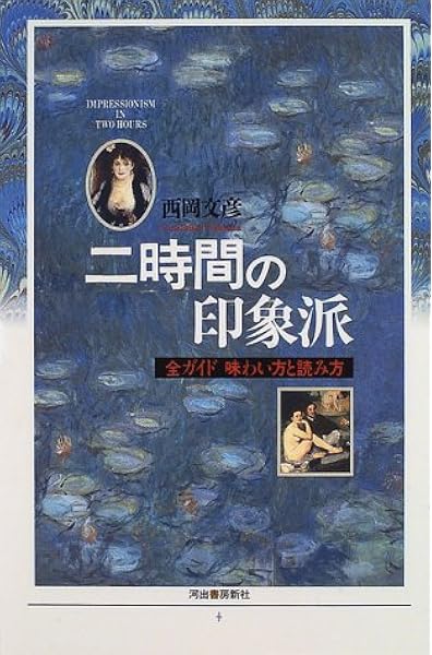 二時間の印象派 全ガイド味わい方と読み方 西岡 文彦 本 通販 Amazon
