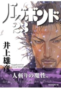 バガボンド(21)(モーニングKC) | 井上 雄彦, 吉川 英治 |本 | 通販