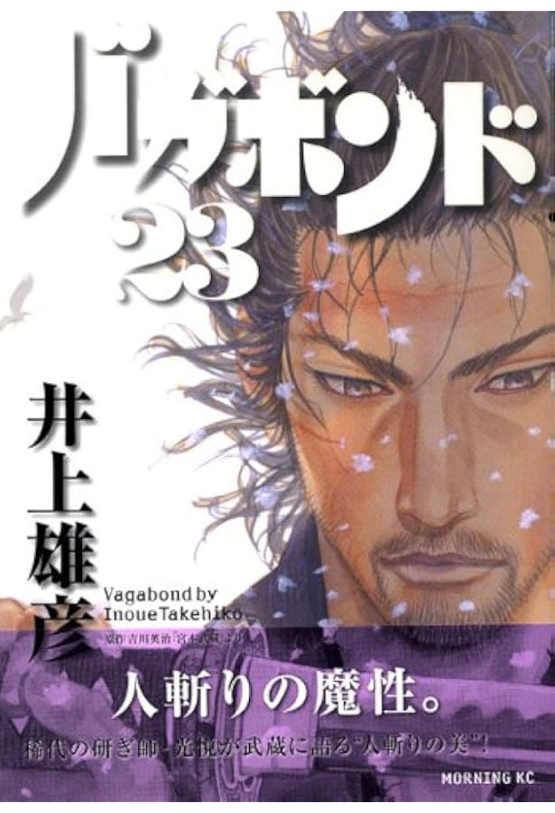 バガボンド(21)(モーニングKC) | 井上 雄彦, 吉川 英治 |本 | 通販
