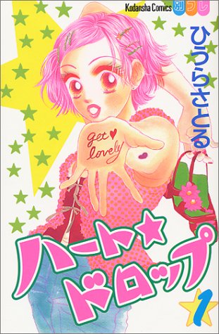 『ハート★ドロップ』1巻