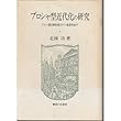 プロシャ型近代化の研究―プロシャ農民解放期よりドイツ産業革命まで