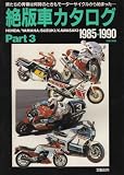 絶版車カタログ　Part3　1985-1990 (EICHI MOOK)