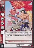 破竹の進撃 はちくのしんげき 【C】 1-026-C 三国志大戦TCG(トレーディングカード) ブースター 第1弾 収録カード