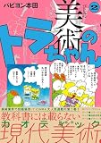 美術のトラちゃん2