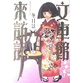 文車館来訪記 (KCデラックス)