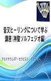 音叉ヒーリングについて学ぶ講座 (神聖ソルフェジオ編)