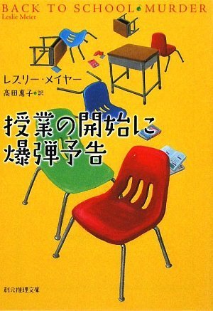 レスリー・メイヤー:授業の開始に爆弾予告 (創元推理文庫)