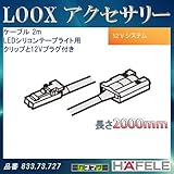 LOOX アクセサリー 【HAFELE】 ケーブル 2m LEDシリコンテープライト用クリップと12Vプラグ付 833.73.727