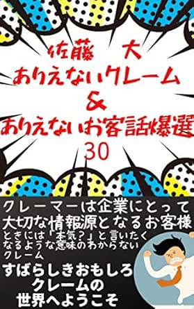 ありえないクレーム ありえないお客話爆選 ３０ 佐藤大 文化人類学 民俗学 Kindleストア Amazon