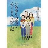 ひめゆりの塔をめぐる人々の手記 (角川ソフィア文庫)