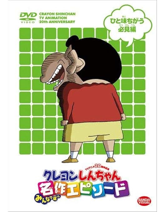 クレヨンしんちゃん テレビ傑作選 DVD ファン必見 大量 Amazon.co.jp: クレヨンしんちゃん TV版傑作選 第11期
