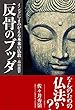 反骨のブッダ――インドによみがえる本来の仏教・日本人が知らなかった仏教の真髄