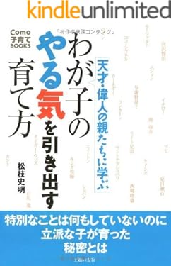天才・偉人の親たちに学ぶ　わが子のやる気を引き出す育て方 (Como子育てBOOKS)