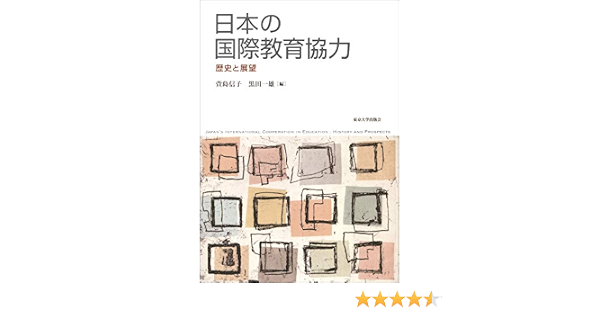 日本の国際教育協力 歴史と展望 萱島 信子 黒田 一雄 本 通販 Amazon