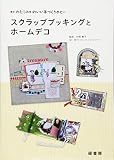 わたしのかわいい手づくりホビー スクラップブッキングとホームデコ
