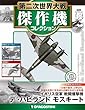 第二次世界大戦傑作機コレクション 63号 (デ・ハビランド モスキート)[分冊百科] (モデルコレクション付) (第二次世界大戦 傑作機コレクション)