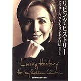 リビング・ヒストリー ヒラリー・ロダム・クリントン自伝