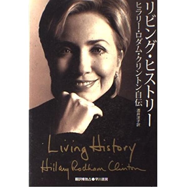 Amazon.co.jp: 困難な選択 (上) : ヒラリー ロダム クリントン, 日本