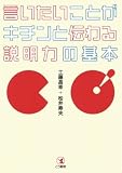 言いたいことがキチンと伝わる 説明力の基本