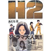 Amazon.co.jp: H2 15 (少年サンデーコミックスワイド版) : あだち 充: 本