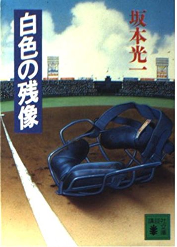 坂本光一:白色の残像 (講談社文庫)