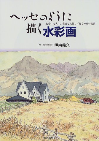 ヘッセのように描く水彩画―自分に忠実に、素直な気持ちで描く郷愁の風 ヘッセのように描く水彩画―自分に忠実に、素直な気持ちで描く郷愁の風