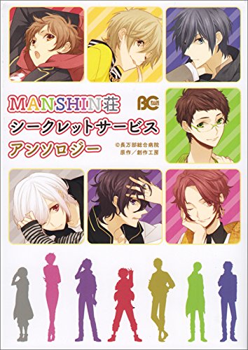 『MANSHIN荘シークレットサービス アンソロジー』