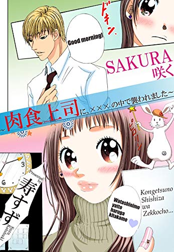 『SAKURA咲く～肉食上司に、×××の中で襲われました～』