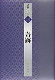 奇跡 (書物の王国)