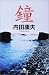 鐘 (幻冬舎文庫)
