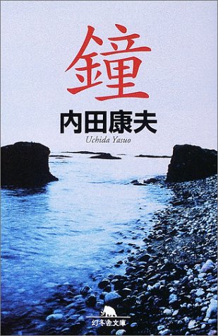 鐘 (幻冬舎文庫)