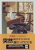 バーにかかってきた電話 (ハヤカワ文庫JA)