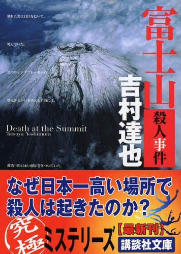 吉村達也:富士山殺人事件 (講談社文庫)