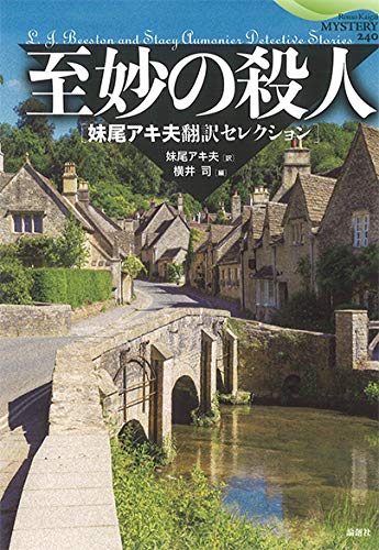 L・J・ビーストン:至妙の殺人