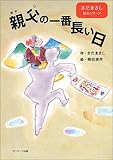親父の一番長い日 (さだまさし絵本シリーズ)