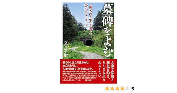 墓碑をよむ 無名の人生 が映す 豊かなメッセージ 立元 幸治 本 通販 Amazon