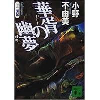 華胥の幽夢 十二国記 (講談社文庫)