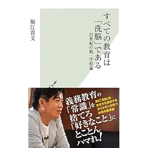 すべての教育は「洗脳」である 21世紀の脱・学校論 (光文社新書)