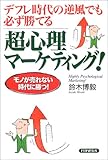 超心理マーケティング!―デフレ時代の逆風でも必ず勝てる モノが売れない時代に勝つ!