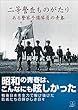 二等警査ものがたり: ある警察予備隊員の青春 (22世紀アート)