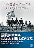 二等警査ものがたり: ある警察予備隊員の青春 (22世紀アート)