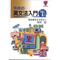 今井の英文法入門 (代々木ゼミ方式) | 今井 宏 |本 | 通販 | Amazon