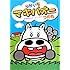 ゆかいなマキバオー おかあさんはどーこだ?